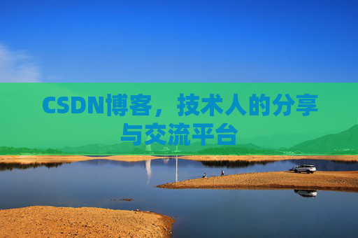 CSDN博客，技术人的分享与交流平台
